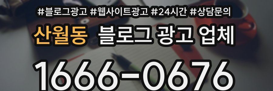산월동 블로그 광고 업체
