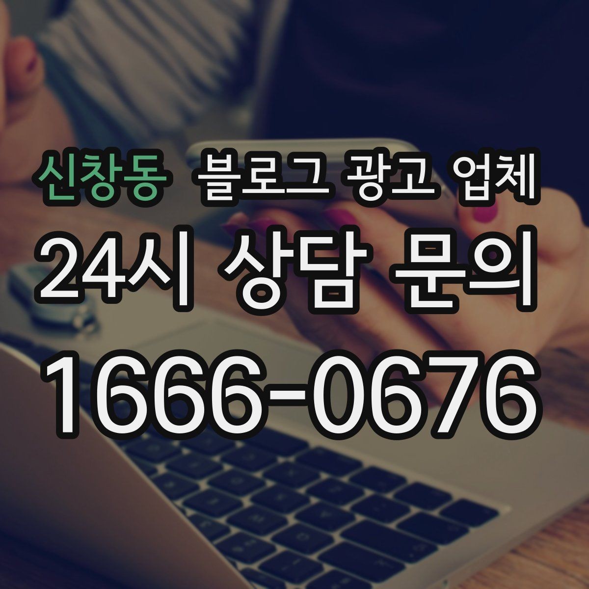 신창동 블로그 광고 업체 진행 중 자주 묻는 관리 포인트