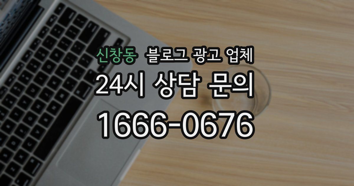 신창동 블로그 광고 업체