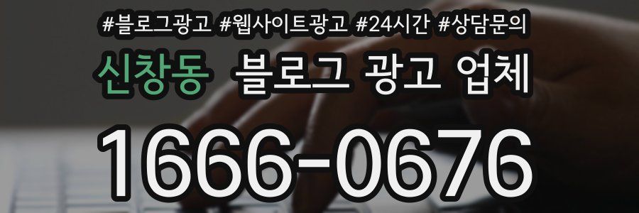 신창동 블로그 광고 업체