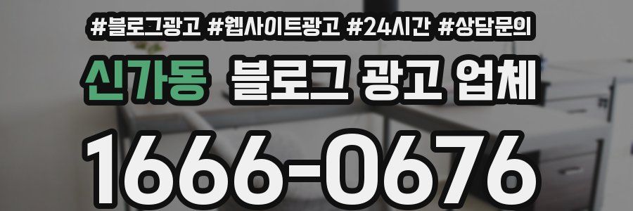 신가동 블로그 광고 업체