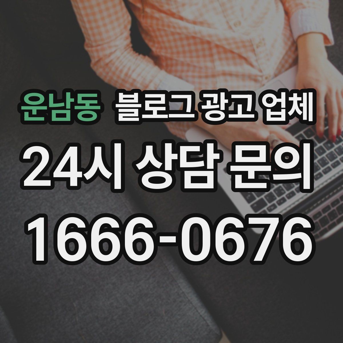 운남동 블로그 광고 업체 맡길 때 업종 특성 반영하는 법