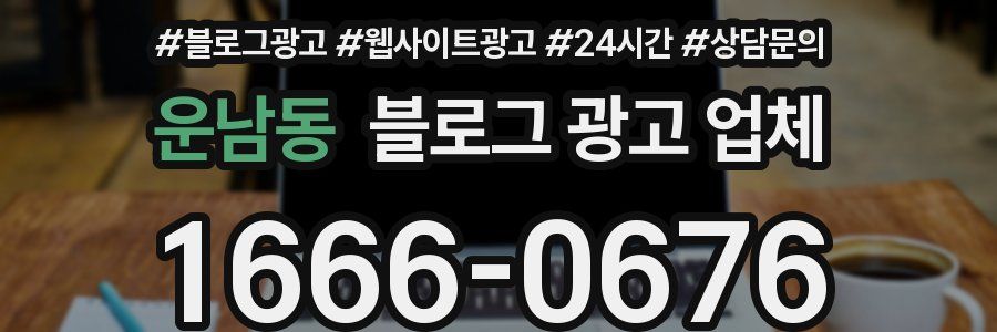 운남동 블로그 광고 업체