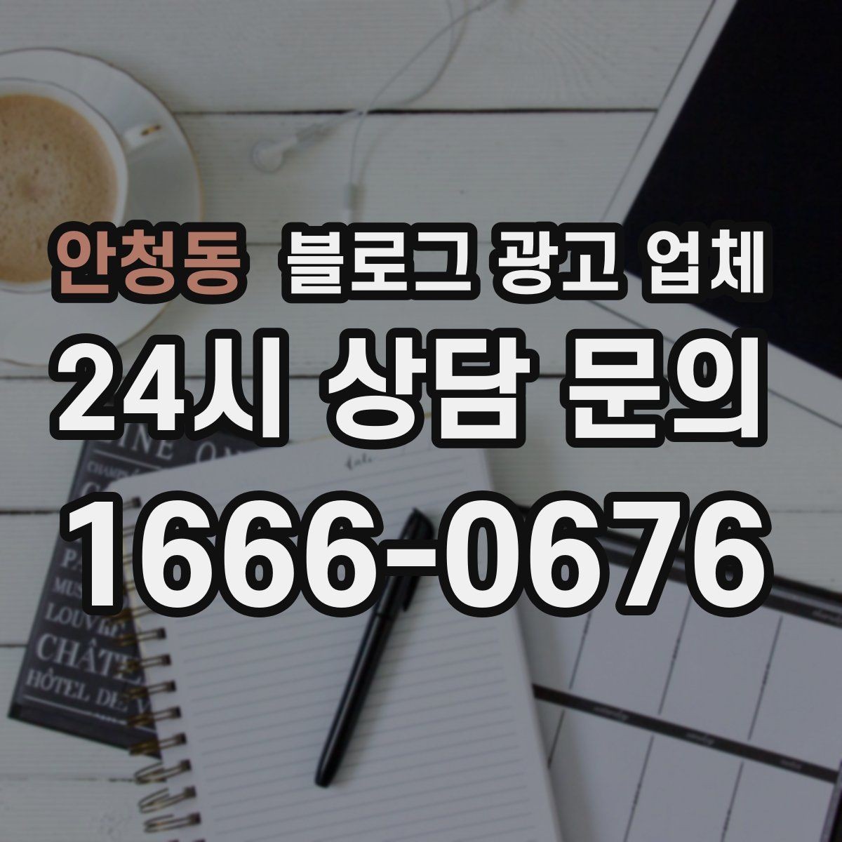 안청동 블로그 광고 업체 맡길 때 예산을 보는 시각