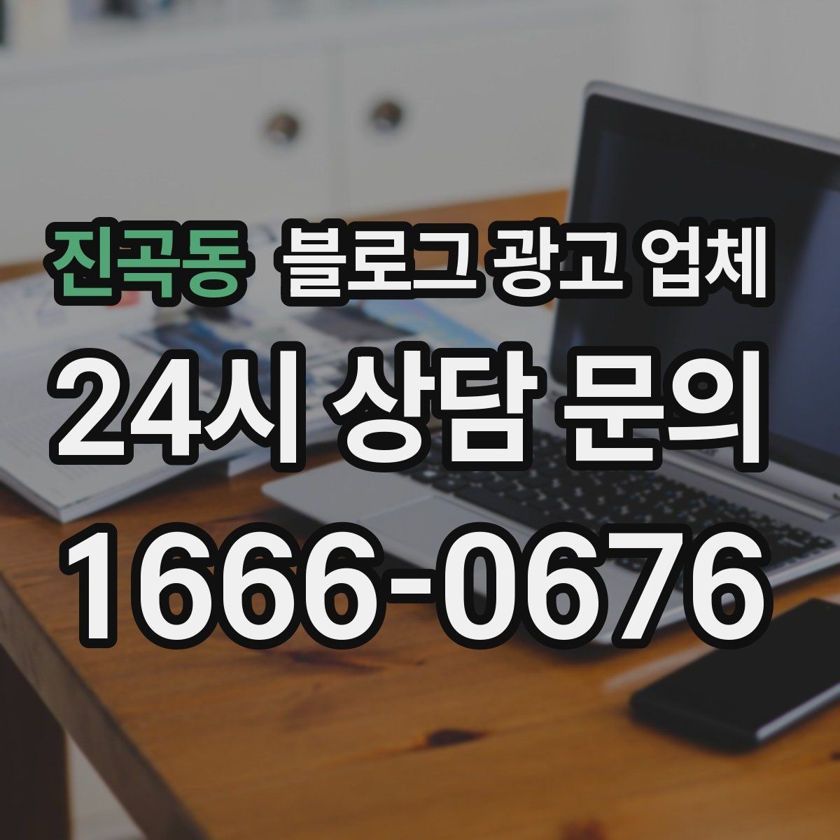 진곡동 블로그 광고 업체 비용 구성 살펴보기