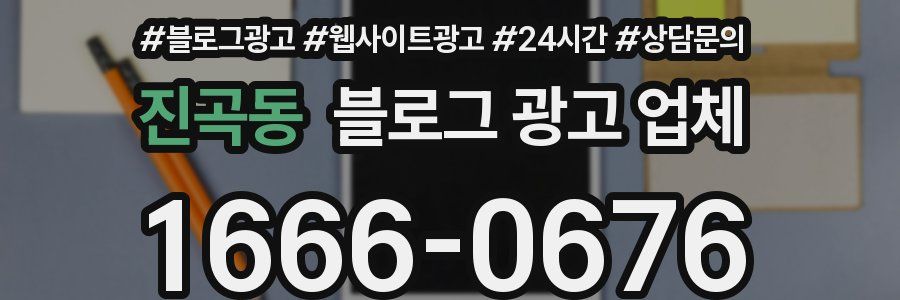 진곡동 블로그 광고 업체