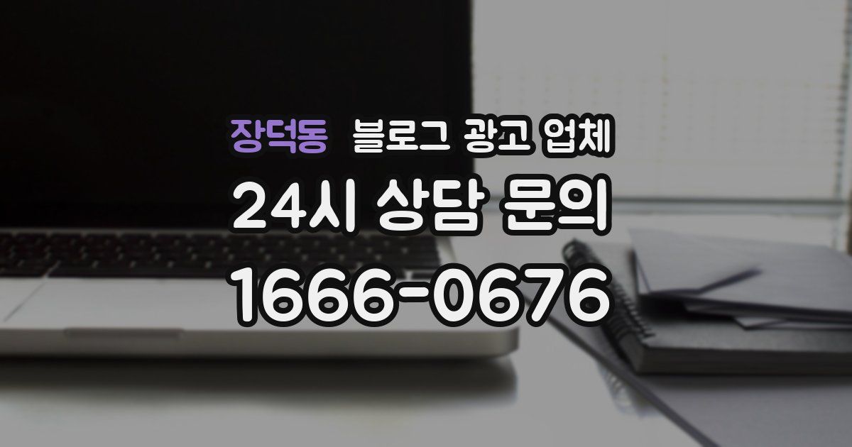 장덕동 블로그 광고 업체