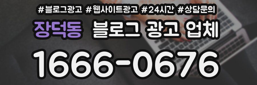 장덕동 블로그 광고 업체