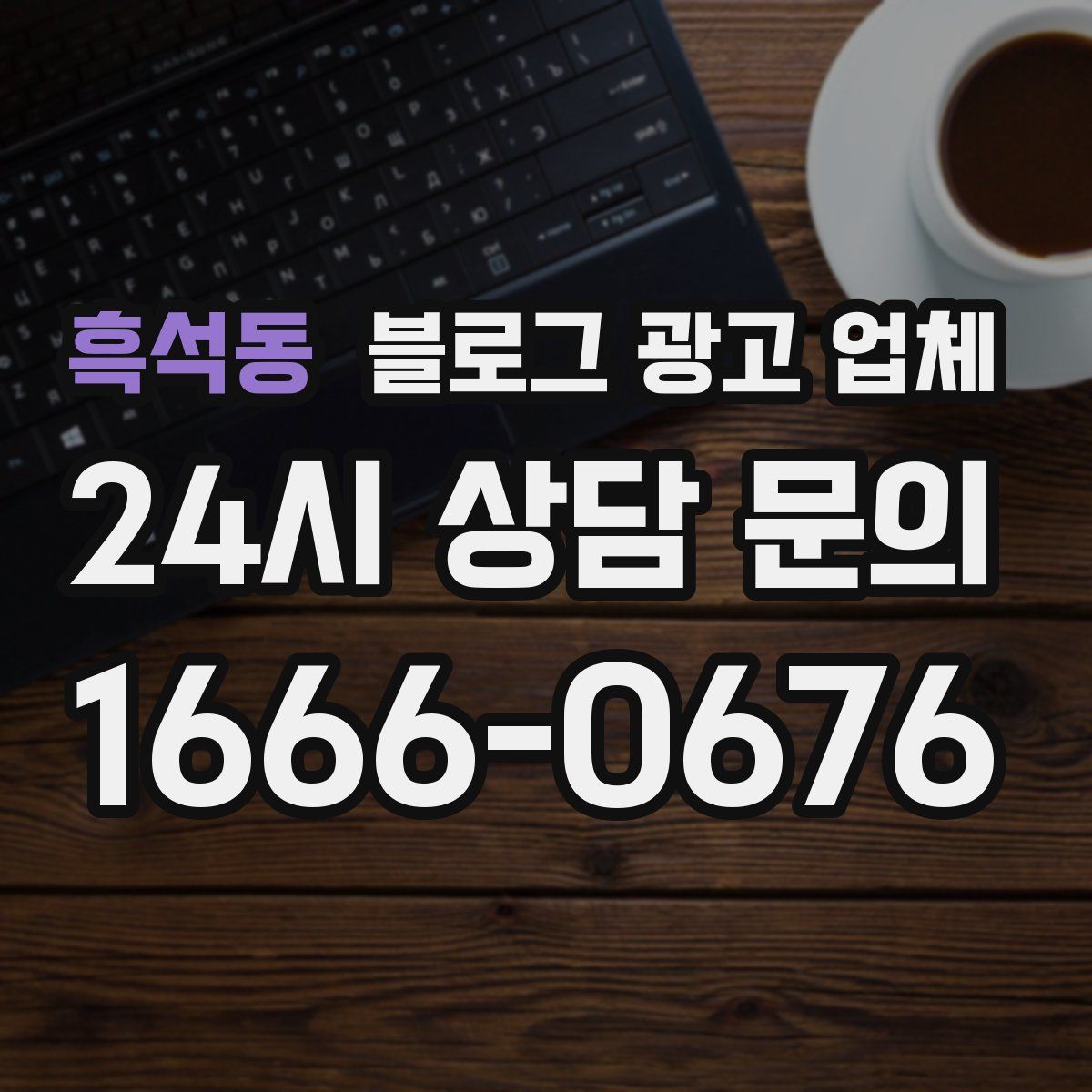 흑석동 블로그 광고 업체