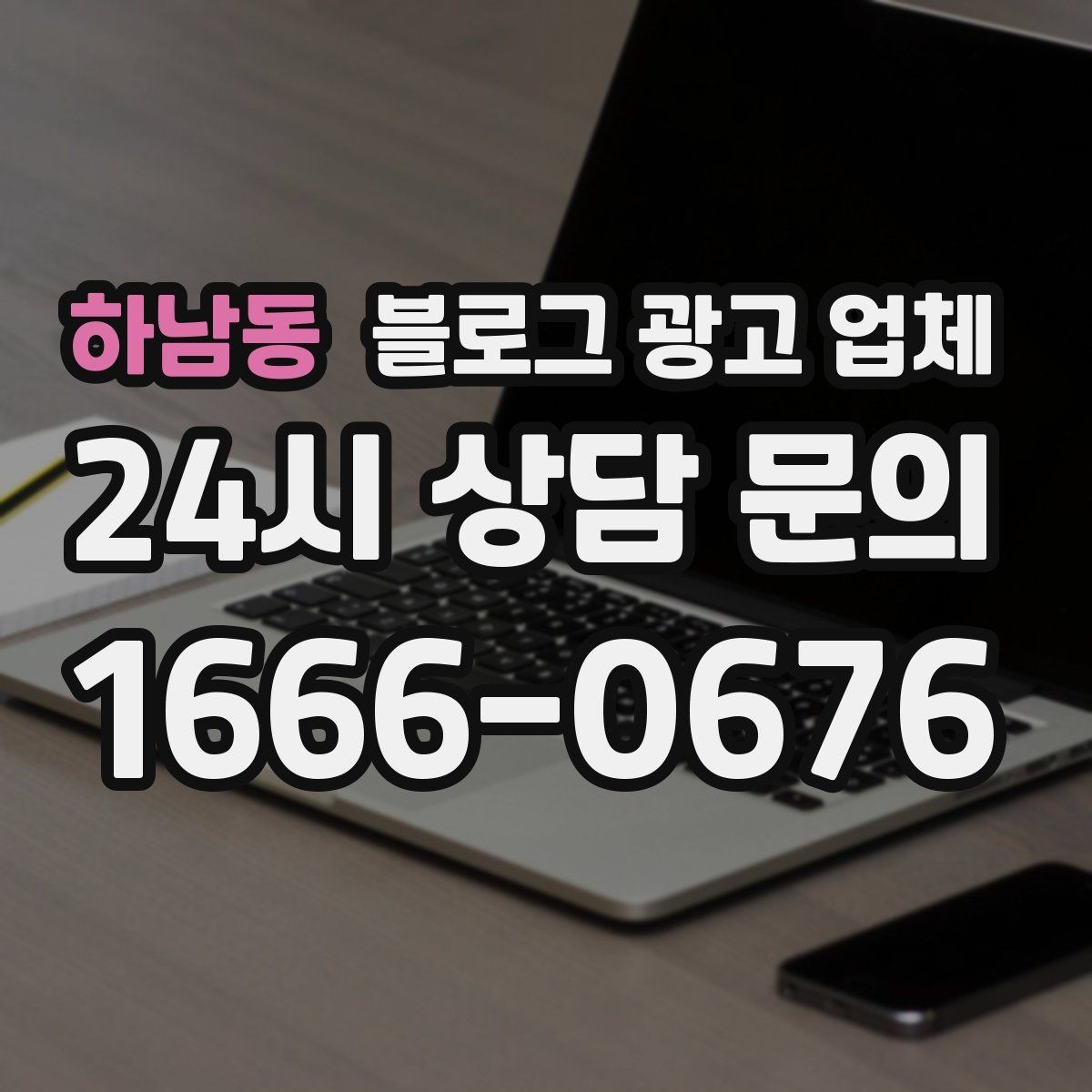 하남동 블로그 광고 업체 운영 효율을 높이는 방법