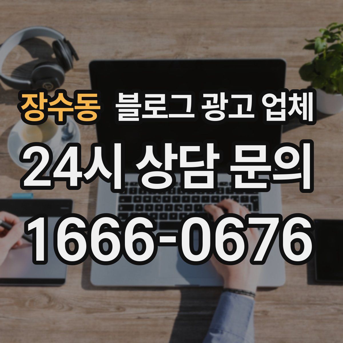 장수동 블로그 광고 업체