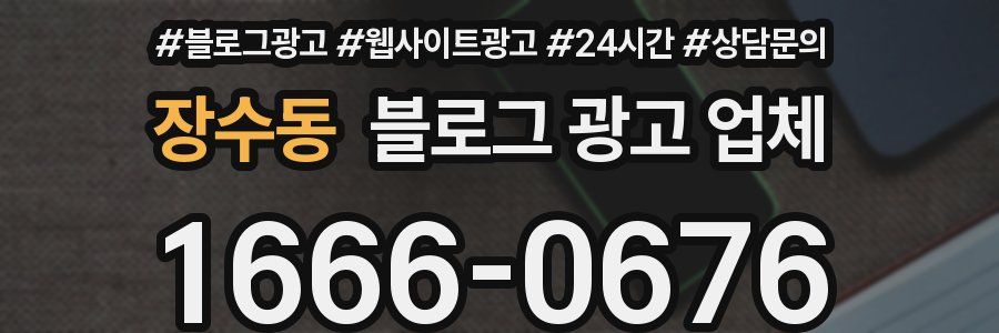 장수동 블로그 광고 업체