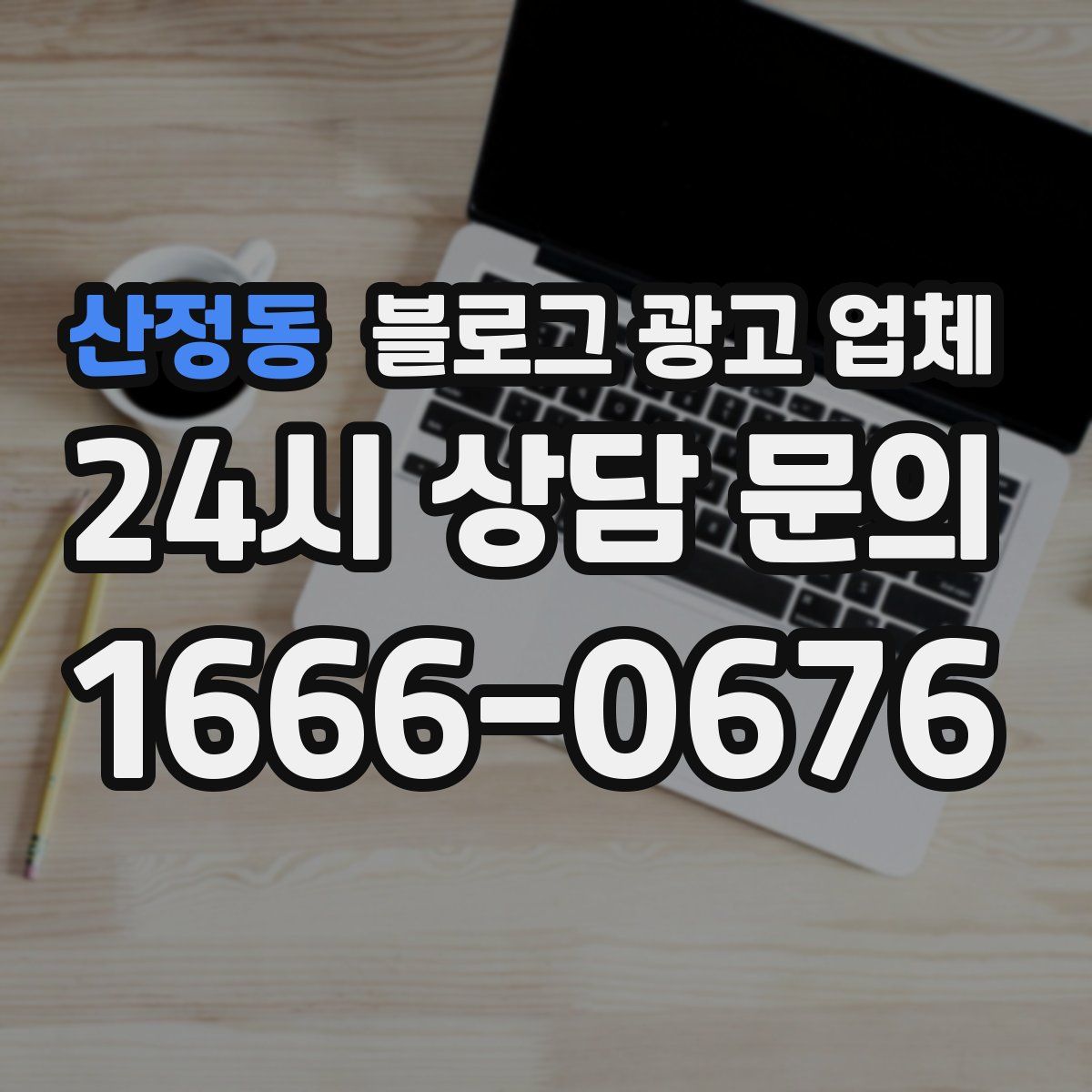 산정동 블로그 광고 업체