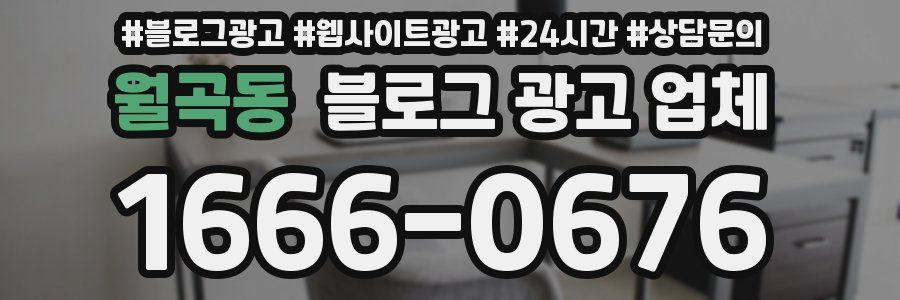 월곡동 블로그 광고 업체
