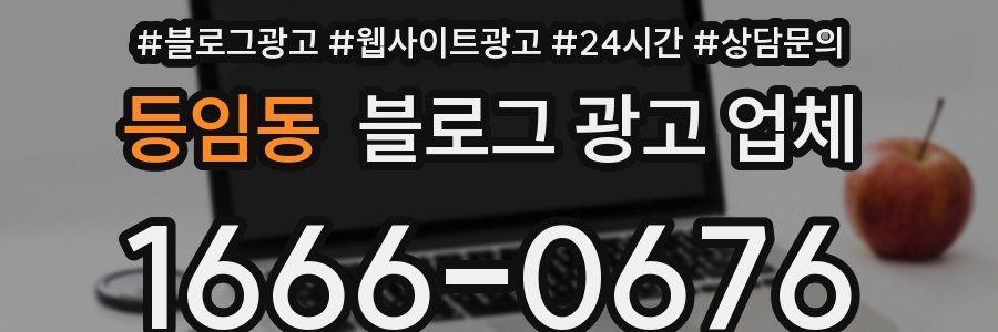 등임동 블로그 광고 업체