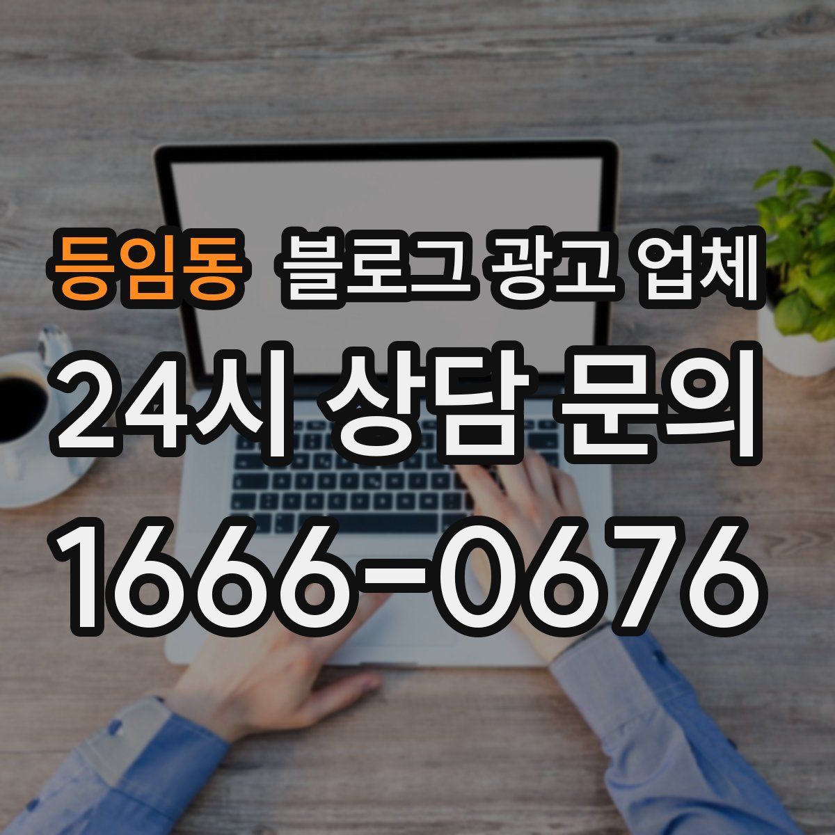등임동 블로그 광고 업체