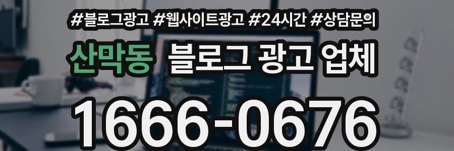 산막동 블로그 광고 업체