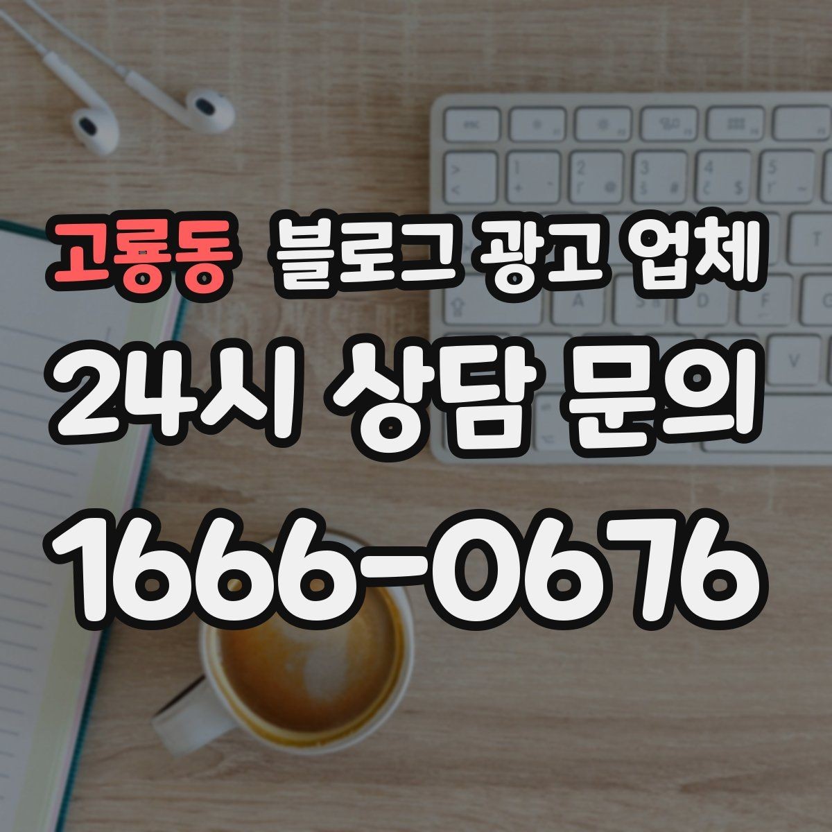 고룡동 블로그 광고 업체 상담 후 비교해야 할 항목