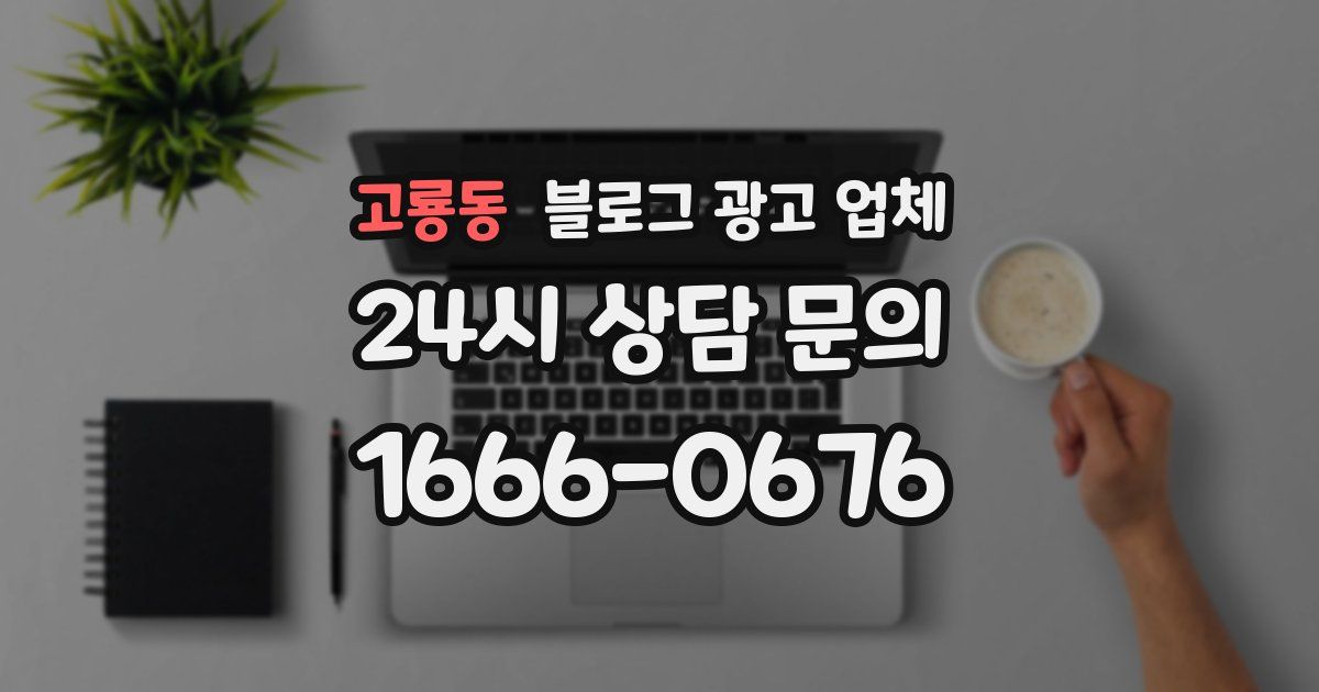 고룡동 블로그 광고 업체