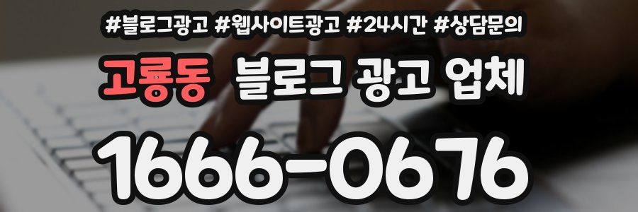 고룡동 블로그 광고 업체