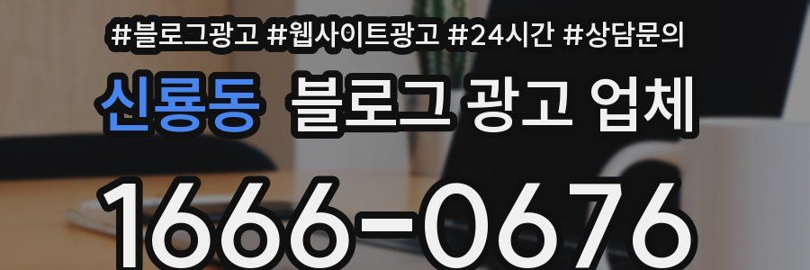 신룡동 블로그 광고 업체