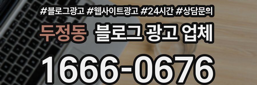 두정동 블로그 광고 업체