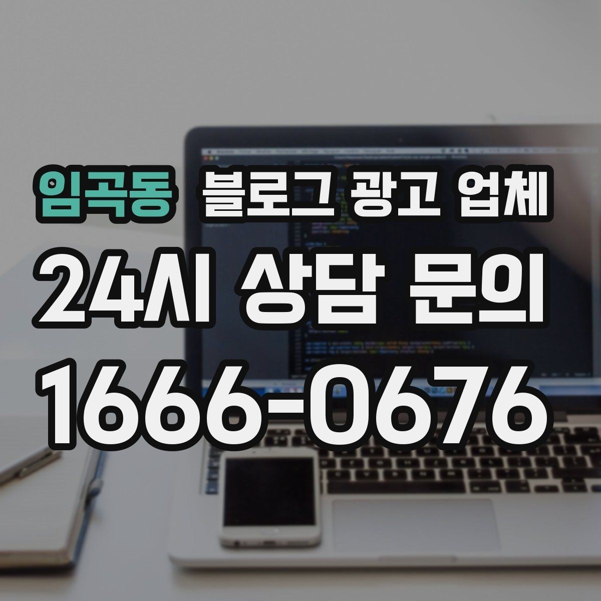 임곡동 블로그 광고 업체 이용 시 수정 요청은 어디까지 가능한가