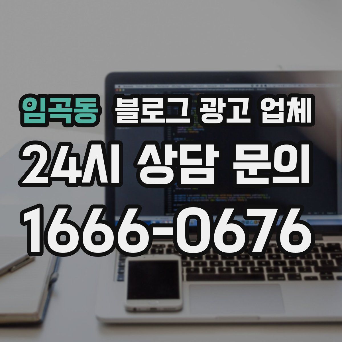 임곡동 블로그 광고 업체