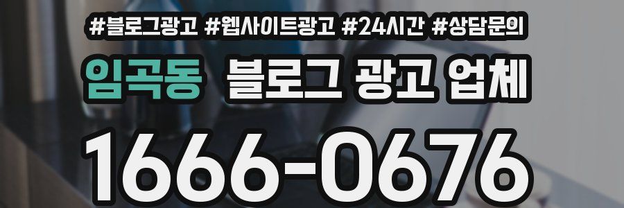 임곡동 블로그 광고 업체