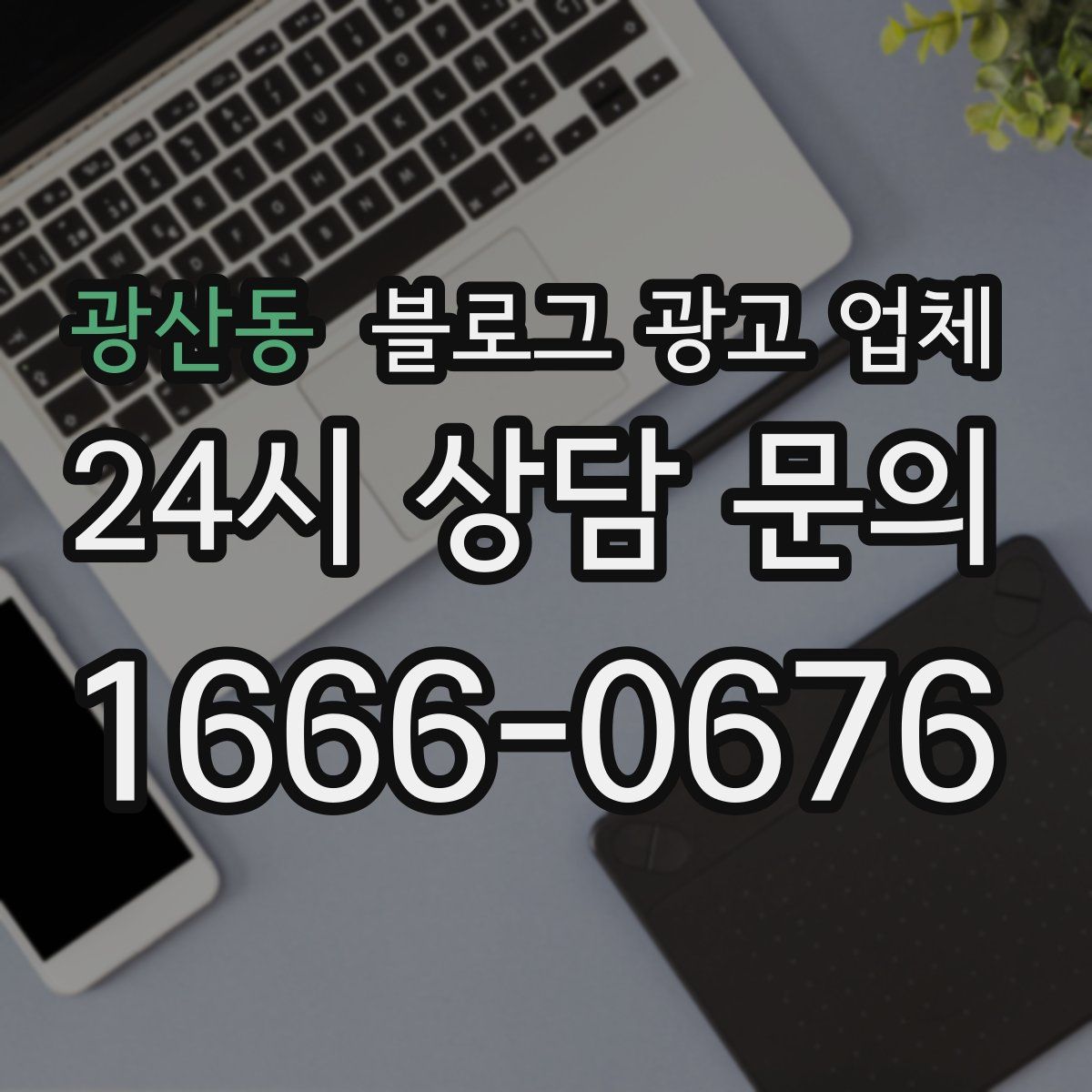 광산동 블로그 광고 업체