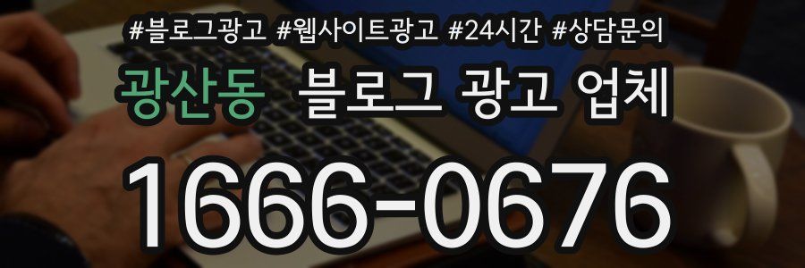 광산동 블로그 광고 업체
