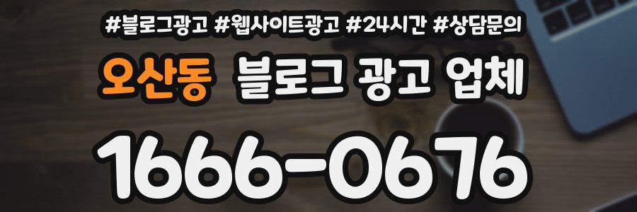 오산동 블로그 광고 업체