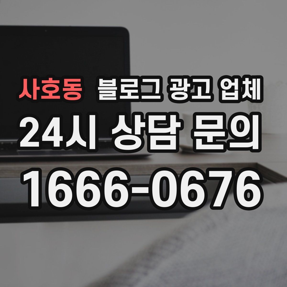 사호동 블로그 광고 업체 맡길 때 업종 특성 반영하는 법