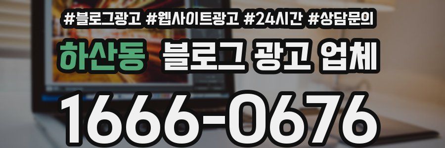 하산동 블로그 광고 업체