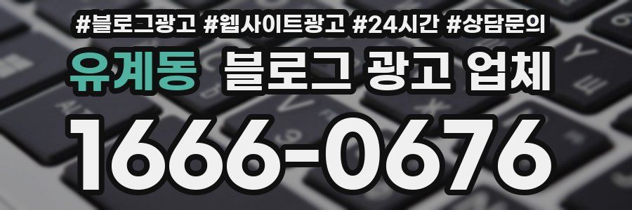유계동 블로그 광고 업체