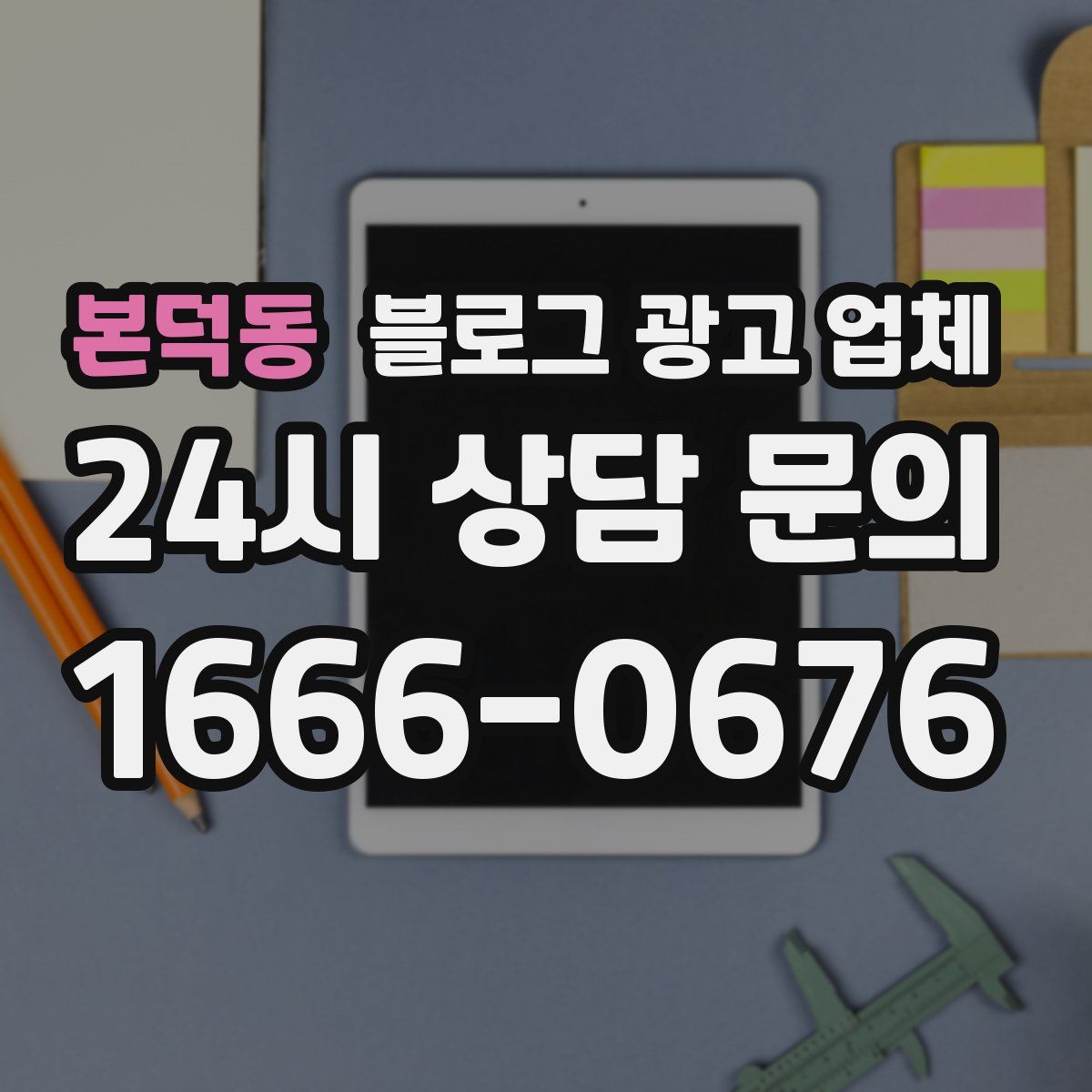 본덕동 블로그 광고 업체