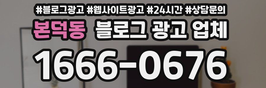 본덕동 블로그 광고 업체