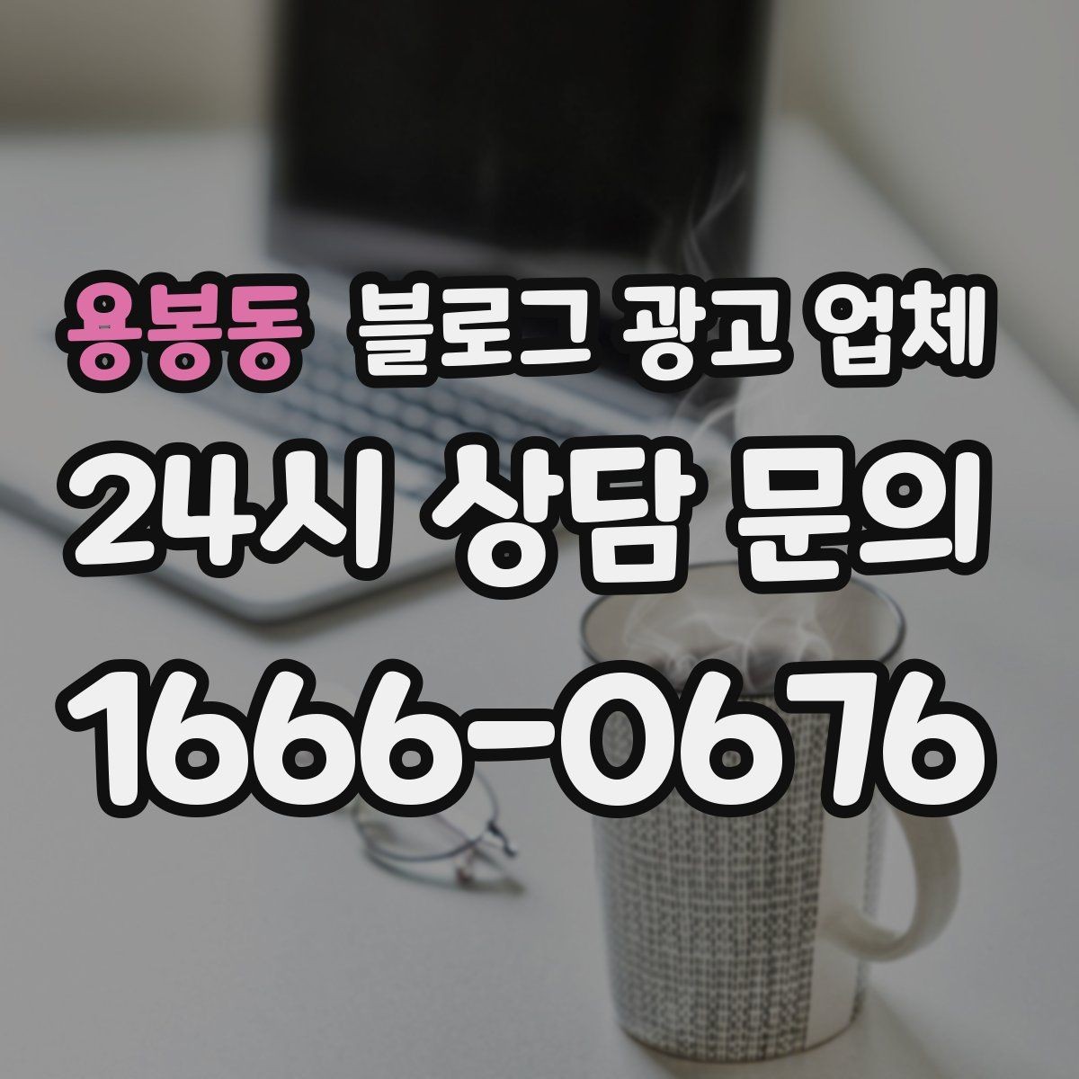 용봉동 블로그 광고 업체 선정 후 첫 미팅에서 볼 점