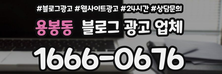 용봉동 블로그 광고 업체