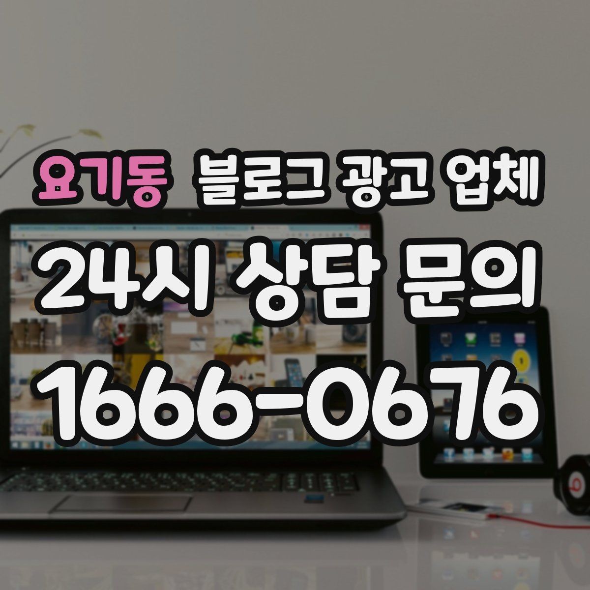요기동 블로그 광고 업체 신뢰도를 판단하는 방법
