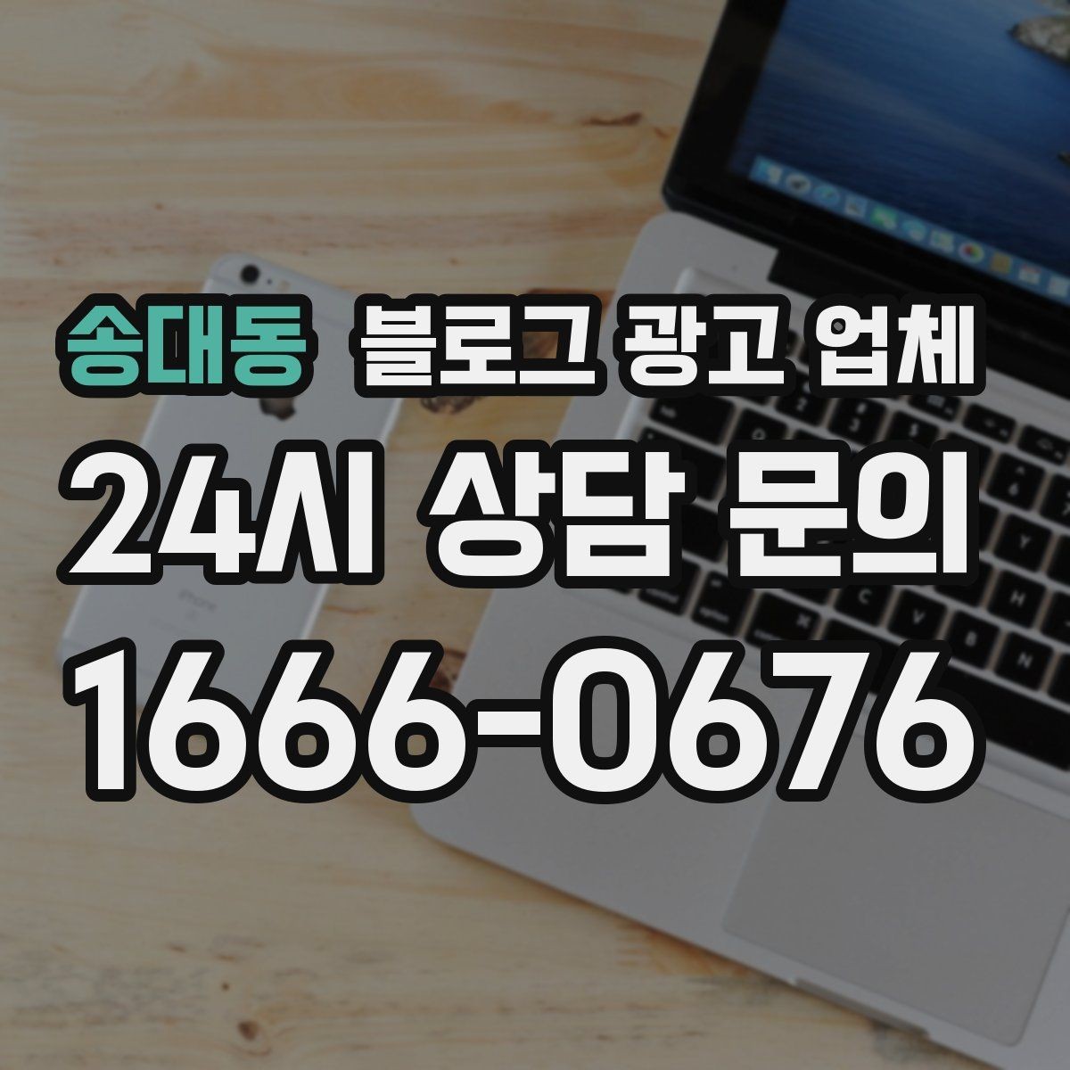 송대동 블로그 광고 업체 계약 전에 살펴볼 항목