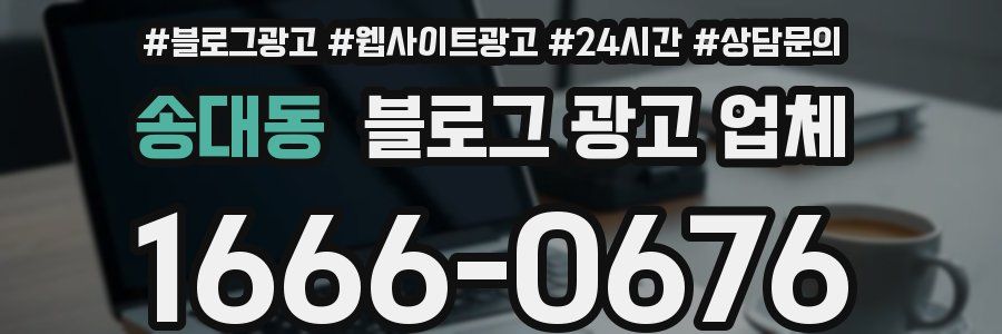 송대동 블로그 광고 업체