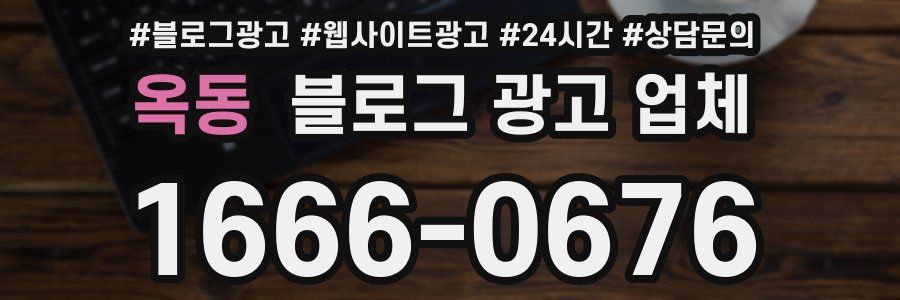 옥동 블로그 광고 업체