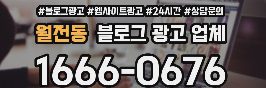월전동 블로그 광고 업체
