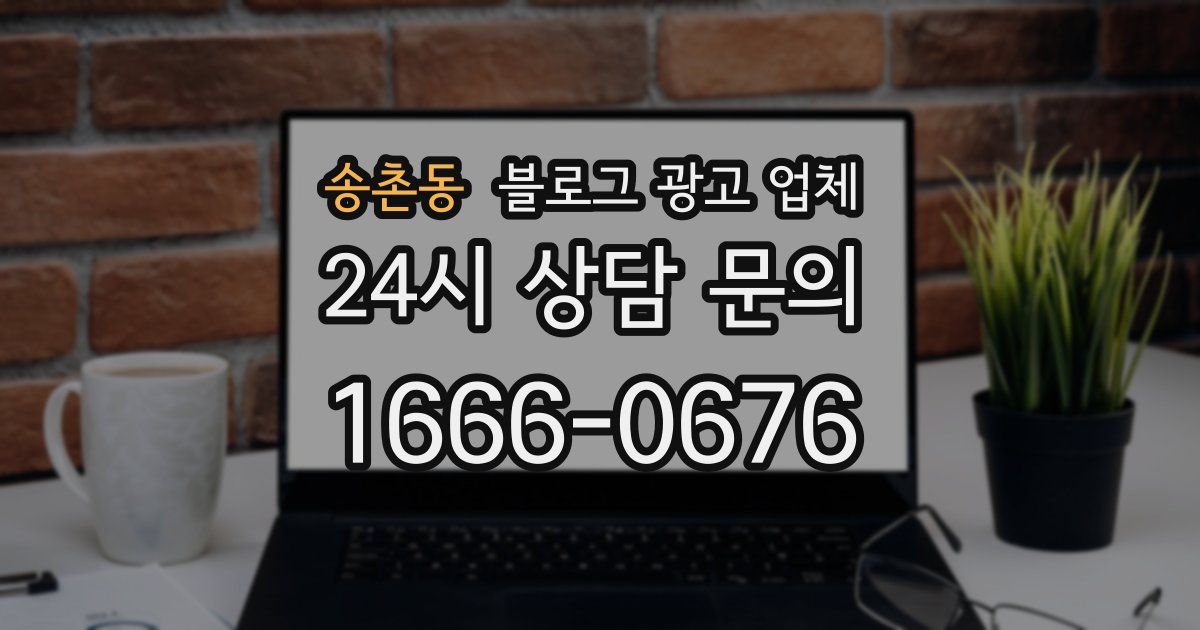 송촌동 블로그 광고 업체