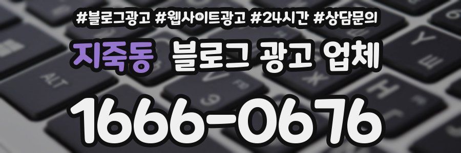 지죽동 블로그 광고 업체