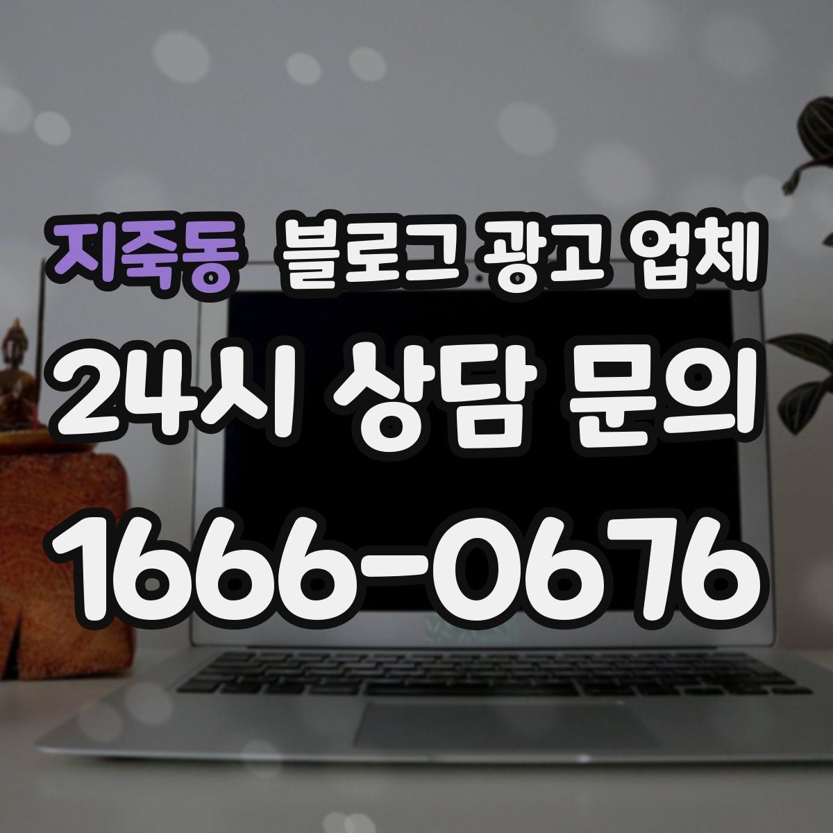 지죽동 블로그 광고 업체