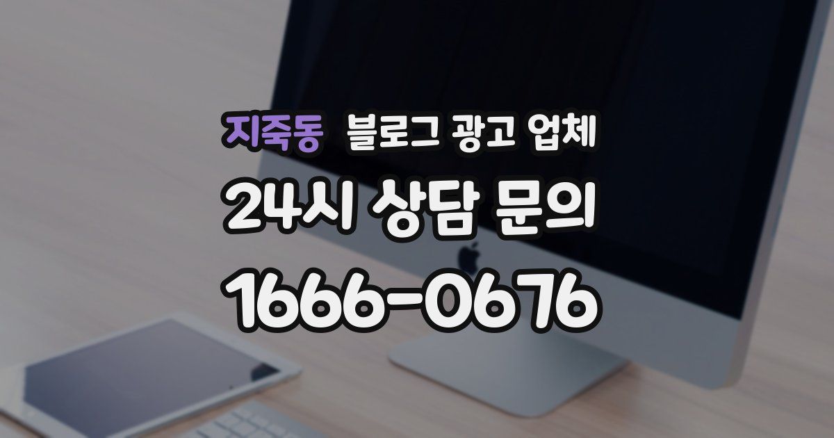 지죽동 블로그 광고 업체