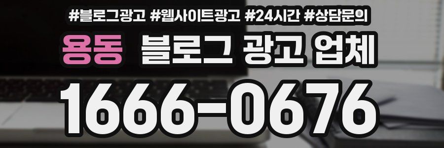 용동 블로그 광고 업체