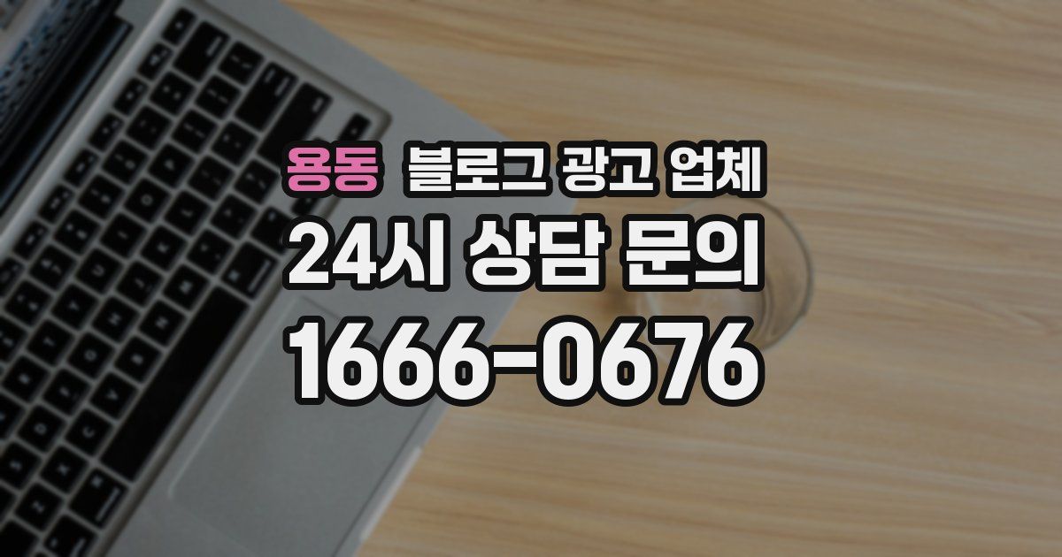 용동 블로그 광고 업체